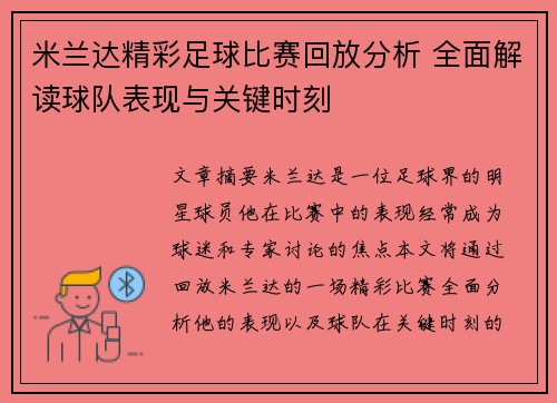 米兰达精彩足球比赛回放分析 全面解读球队表现与关键时刻