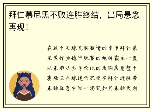 拜仁慕尼黑不败连胜终结，出局悬念再现！