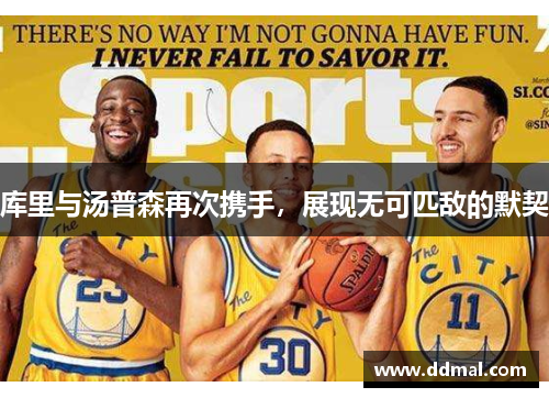 库里与汤普森再次携手，展现无可匹敌的默契