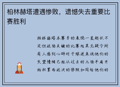柏林赫塔遭遇惨败，遗憾失去重要比赛胜利