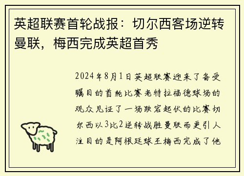 英超联赛首轮战报：切尔西客场逆转曼联，梅西完成英超首秀