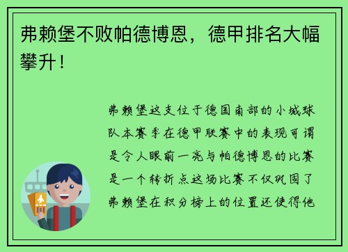 弗赖堡不败帕德博恩，德甲排名大幅攀升！