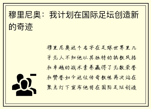 穆里尼奥：我计划在国际足坛创造新的奇迹