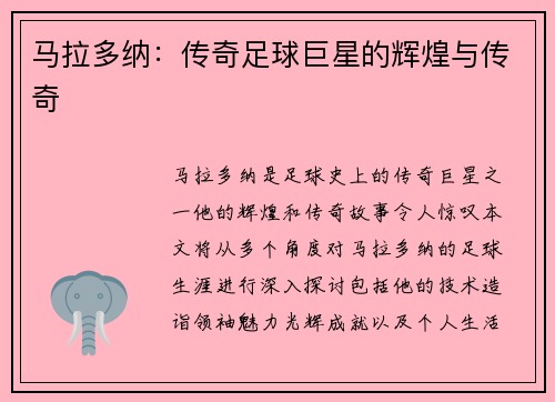 马拉多纳：传奇足球巨星的辉煌与传奇