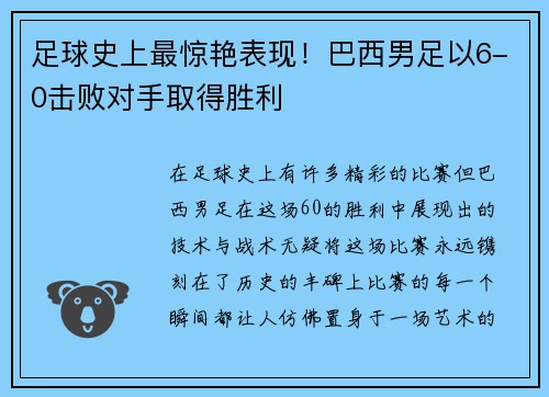 足球史上最惊艳表现！巴西男足以6-0击败对手取得胜利