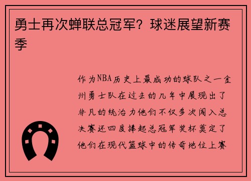勇士再次蝉联总冠军？球迷展望新赛季