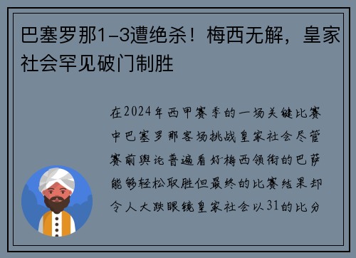 巴塞罗那1-3遭绝杀！梅西无解，皇家社会罕见破门制胜