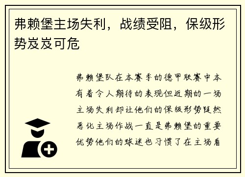 弗赖堡主场失利，战绩受阻，保级形势岌岌可危