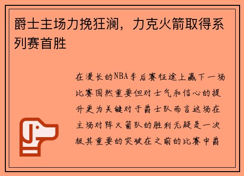 爵士主场力挽狂澜，力克火箭取得系列赛首胜
