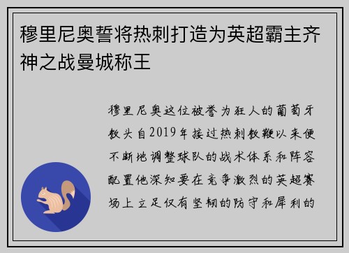 穆里尼奥誓将热刺打造为英超霸主齐神之战曼城称王