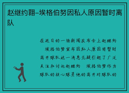 赵继约翾-埃格伯努因私人原因暂时离队