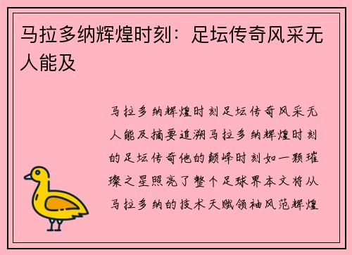 马拉多纳辉煌时刻：足坛传奇风采无人能及